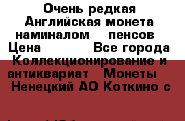 Очень редкая Английская монета наминалом 50 пенсов › Цена ­ 3 999 - Все города Коллекционирование и антиквариат » Монеты   . Ненецкий АО,Коткино с.